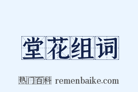 堂花组词是什么意思的图片
